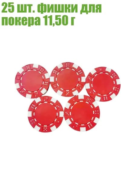25 шт. фишки для покера 11,50 г, красный