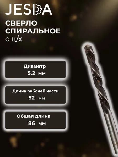 Сверло спиральное с ц/х ф 5,2х52х86 мм левое HSS (кл. B) (2300-6178)
