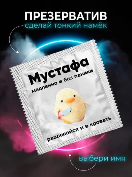 Презерватив Мустафа, подарок любимому мужчине