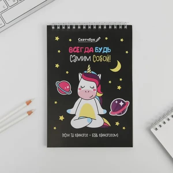 Скетчбук "Будь самим собой" А5, 40 л, 100 г/м