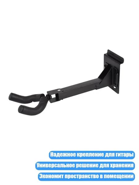Настенный кронштейн для гитары