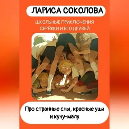 Про странные сны, красные уши и кучу-малу | Соколова Лариса | Электронная аудиокнига