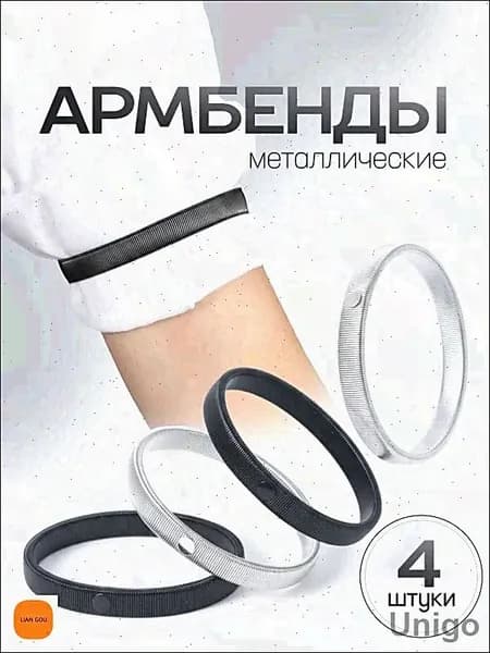 Армбенды металлические / фиксаторы для рукавов. Кольца для рубашек, набор 4 штуки. Размер 7х1 см. Цвет черный/серебристый
