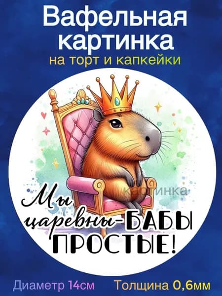 Вафельная картинка "Приколы Капибара". Сладкая картинка, съедобная печать для декора торта, бенто-торта, украшения пряников и капкейков.