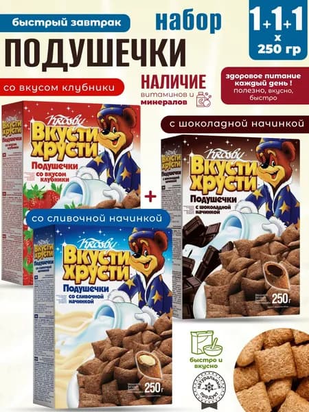 Клубничные+Шоколадные+Сливочные подушечки для сухого полезного завтрака 1+1+1шт по 250г Krosby