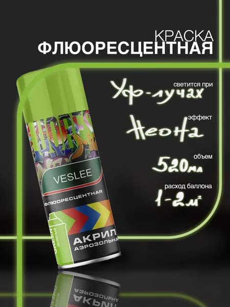 Краска флуоресцентная в баллончике акриловая зеленая 520 мл VESLEE