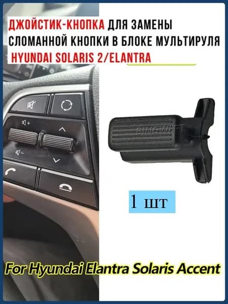 Вставка мультируля для Hyundai Solaris, Accent, Elantra