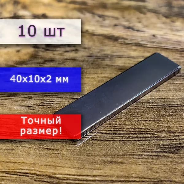 Неодимовый магнит универсальный мощный для крепления (магнитный прямоугольник) 40х10х2 мм (10 шт)