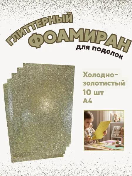Фоамиран глиттерный, золотистый