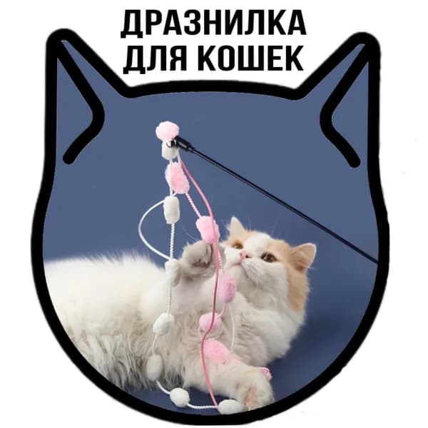 Дразнилка удочка для кошек и котят с мягкими разноцветными плюшевыми помпонами и звенящим бубенчиком, прочная гибкая интерактивная игрушка для домашних животных любимцев