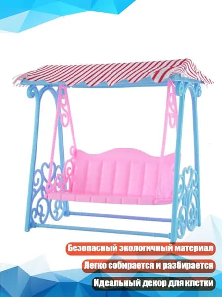 Мини-качель для карликовых хомяков и песчанок