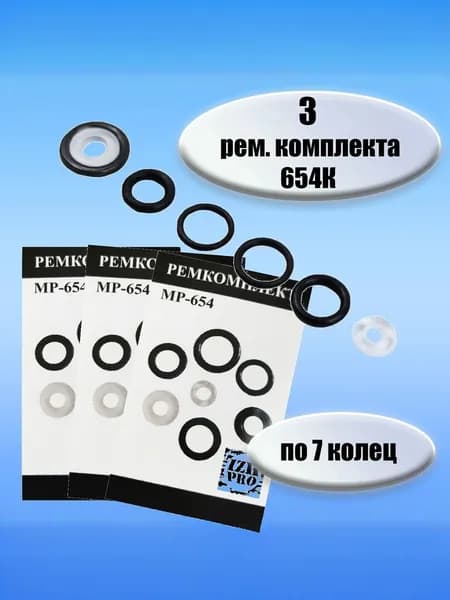 Ремкомплект МР 654 (3 штуки по 7 колец)