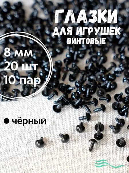 Глазки для игрушек 8 мм, 20 шт винтовые с безопасным креплением