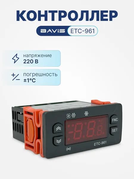 Терморегулятор цифровой контроллер температуры BAVIS ETC-961 охлаждение, разморозка, сигнализация, в к-те датчик NTC