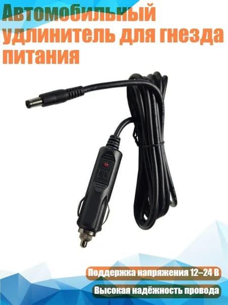 Автомобильный удлинитель для гнезда питания, 150cm