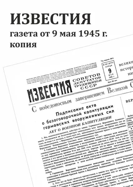 Газета Известия от 9 мая 1945 г Копия