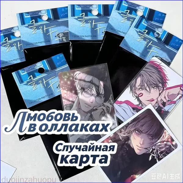 Коллекционные карточки манхва Потерянный в облаке (Cloud) Рандомные карточки с персонажами Йон Хэна и Бэк Хён Уна, для коллекции и подарка