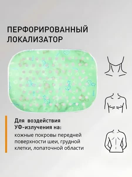 Перфорированный локализатор для УФО