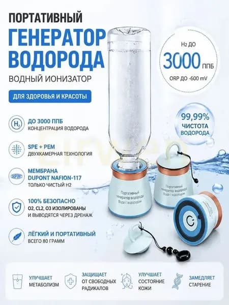 Портативный генератор водорода, ионизатор воды