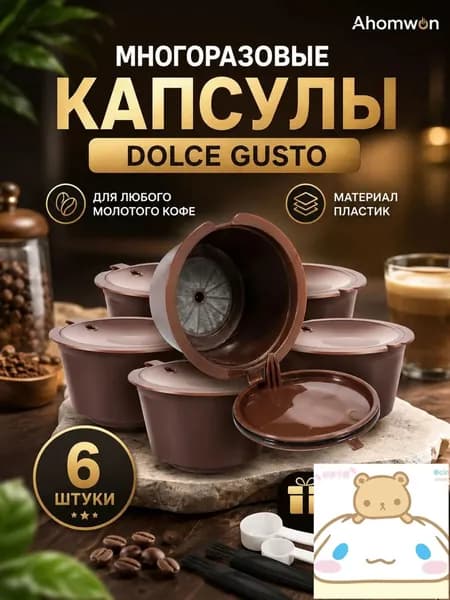 Многоразовые капсулы для кофемашины dolce gusto 6 штуки