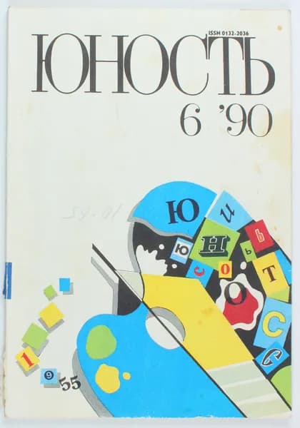 Винтажный журнал СССР Юность, выпуск 06/1990