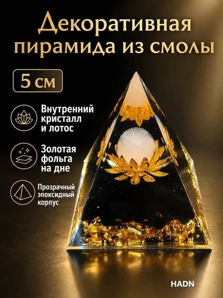 Пирамида декоративная из эпоксидной смолы с розовым кристаллом и золотой лилией, 5 см, чёрная полупрозрачная