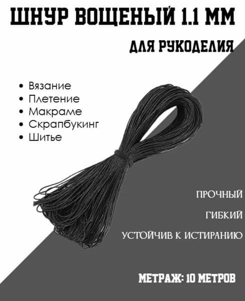 Шнур вощеный черный 1.1 мм 10м