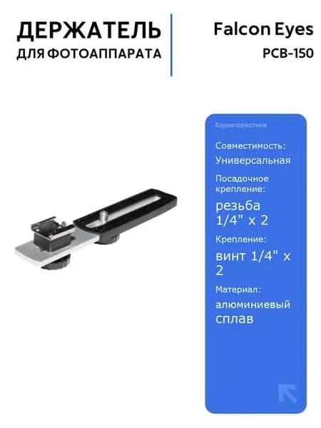 Держатель PCB-150 для фотоаппарата и вспышки