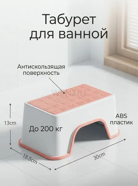 Табурет для ванной и душа антискользящий, пластиковая ступенька до 200 кг