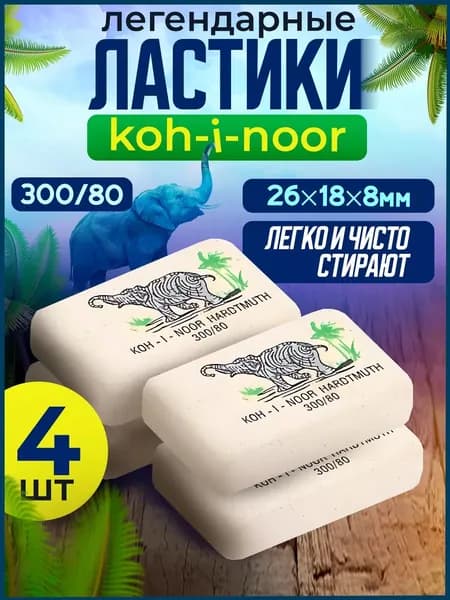 Ластики для школы канцелярские, стерка для карандаша, стирательная резинка KOH-I-NOOR Слон 300/80, набор 4 штуки,26х18,5х8 мм