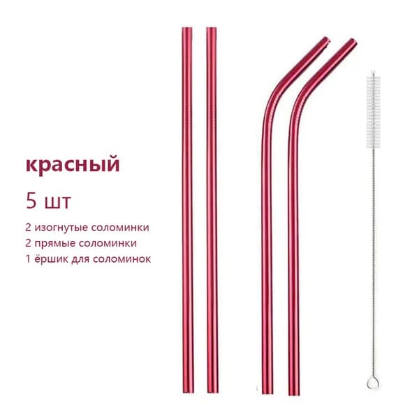 Трубочки для коктейлей "Соломинки из нержавеющей стали 304.", 21.5 см х 6 мм, 5 шт