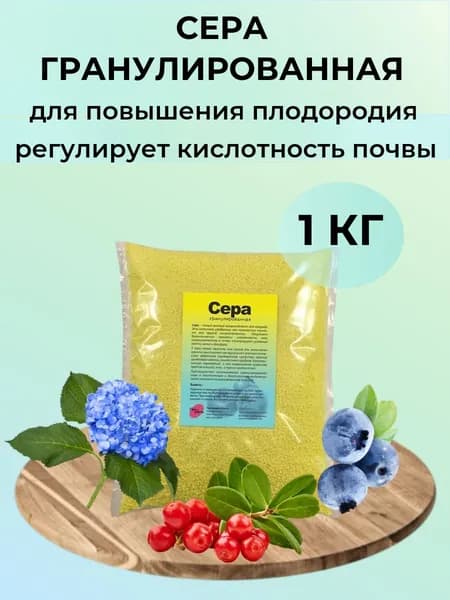 Удобрение для сада и огорода (сера гранулированная) 1 кг
