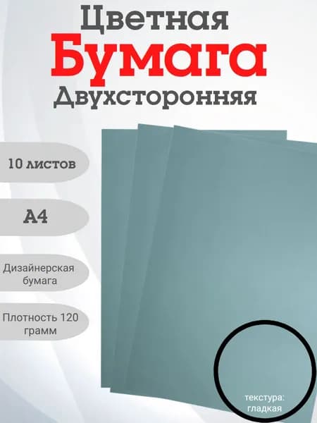 Бумага для творчества для дизайна A4, 10 лист., шт
