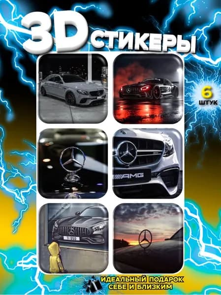 3Д Стикеры Мерседес, объемные наклейки с Mercedes AMG