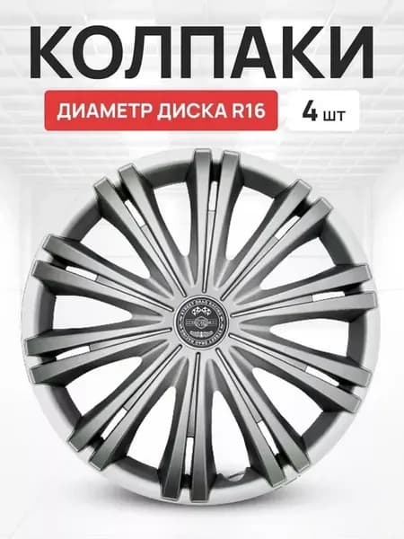 Колпаки R16 на колеса авто ГИГА комплект 4 шт