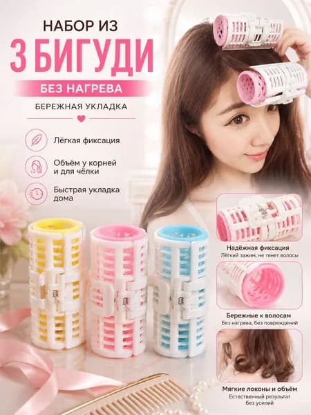 Бигуди, 3 шт