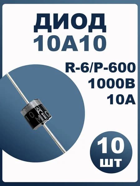 Диод 10А10 (1000В, 10А) 10шт