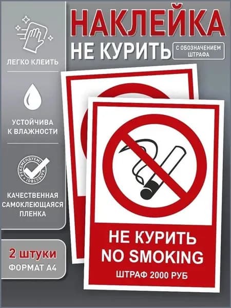 Наклейка "Курение запрещено" с обозначением штрафа, размер А4, 2 штуки