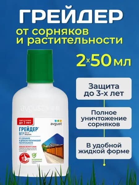 Средство от сорняков и травы Грейдер 50 мл 2 шт