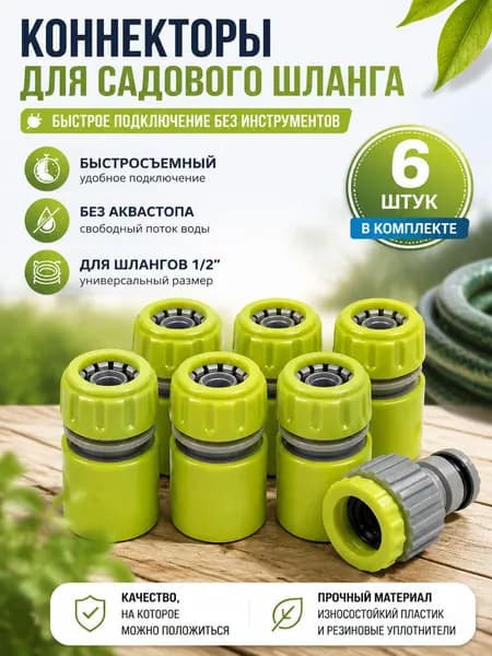 Коннектор 1/2 для шланга быстросъемный / Соединитель для шлангов в наборе из 6 штук