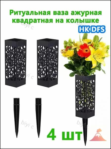 Ритуальная ваза ажурная квадратная Длинные гвозди,4 шт,Чёрный