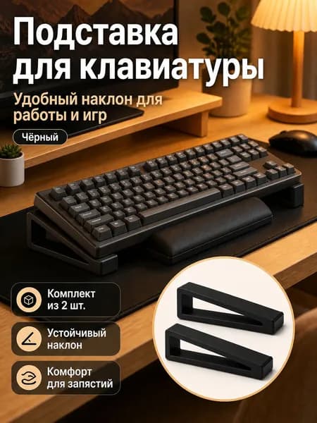 3D Подставка для клавиатуры настольного компьютера