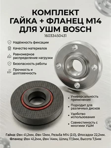 Комплект Гайка м14 + Фланец м14 для УШМ Bosch