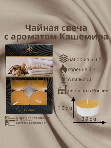 Свеча ароматическая чайная 6шт / набор свечей D 3,9см , H 1,2см( кашемир)