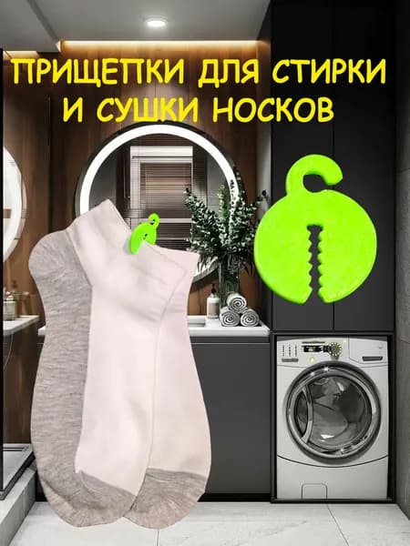 Прищепки для стирки и сушки носков, набор. Зеленые