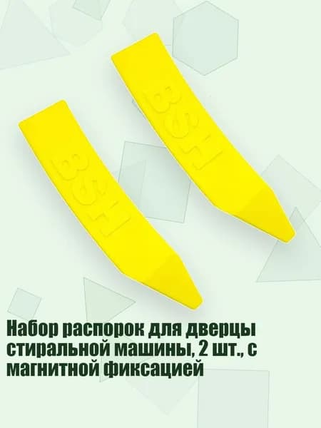 Набор распорок для дверцы стиральной машины, 2 шт., с магнитной фиксацией, Желтый