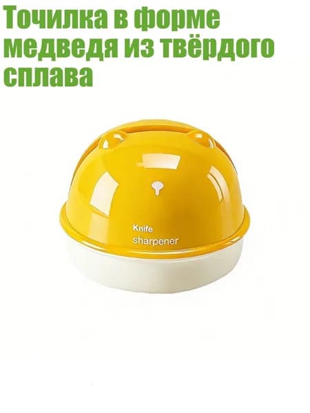 Точилка в форме медведя из твёрдого сплава, Желтый