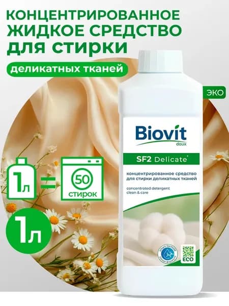 Концентрированное жидкое средство для деликатных тканей, 1 л