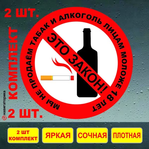 Мы не продаём табак и алкоголь несовершеннолетним / наклейка на кассу / Навигаторика