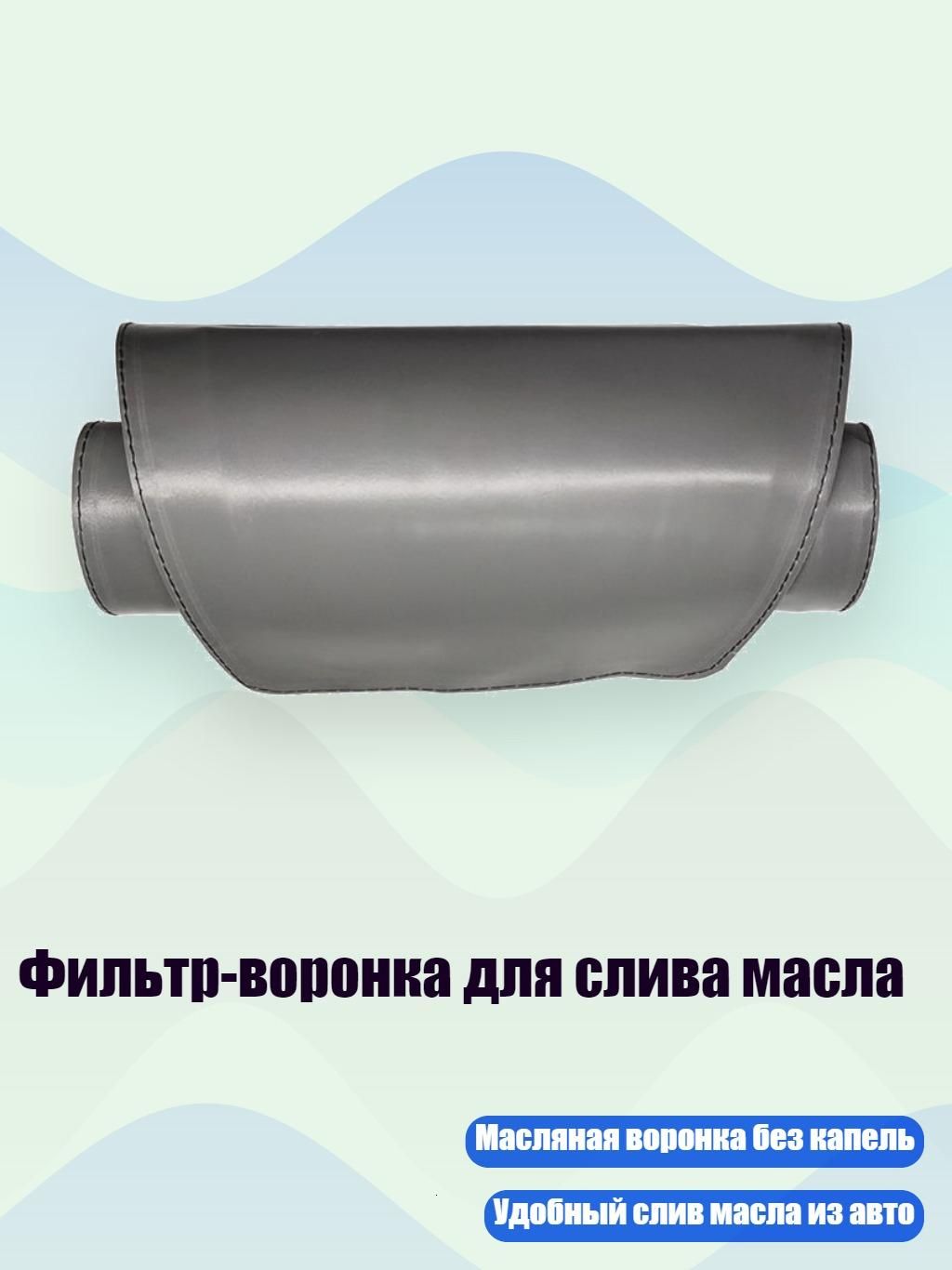Фильтр-воронка для слива масла, Серый